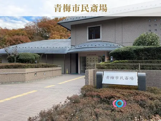 青梅市民斎場・青梅市火葬場で葬儀を行なった写真