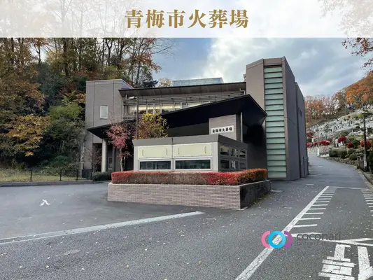 青梅市民斎場・青梅市火葬場で葬儀を行なった写真