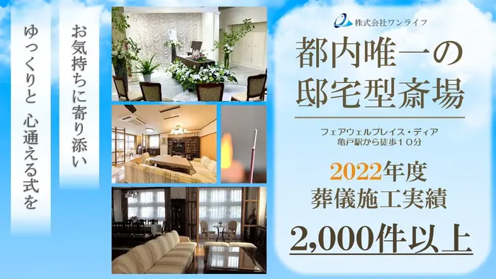 ワンライフ（葛飾営業所）で葬儀を行なった写真