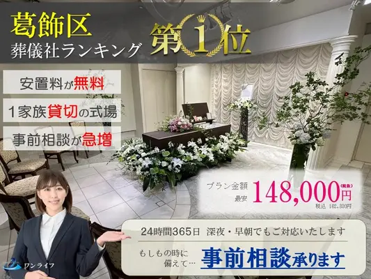 ワンライフ（葛飾営業所）で葬儀を行なった写真