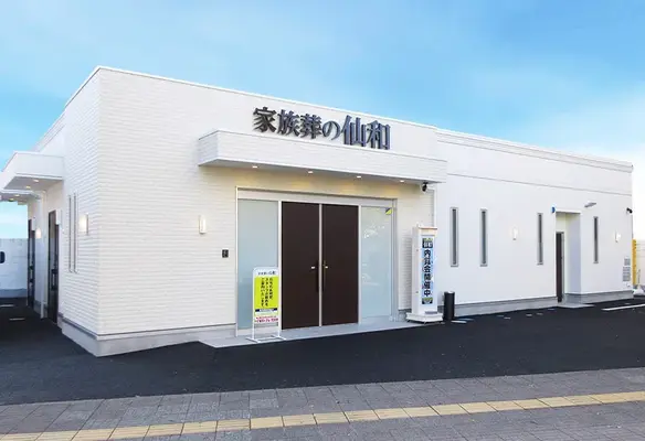 家族葬の仙和　仙台土樋ホール
