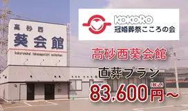 こころの会（高砂西葵会館）