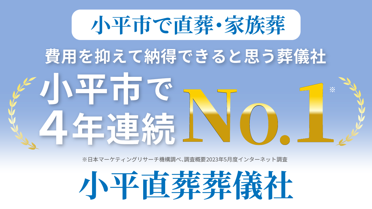 小平直葬葬儀社（家族葬ホール小平花小金井）