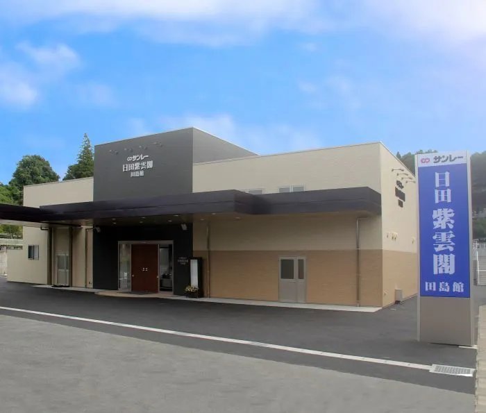 サンレー日田紫雲閣 田島館
