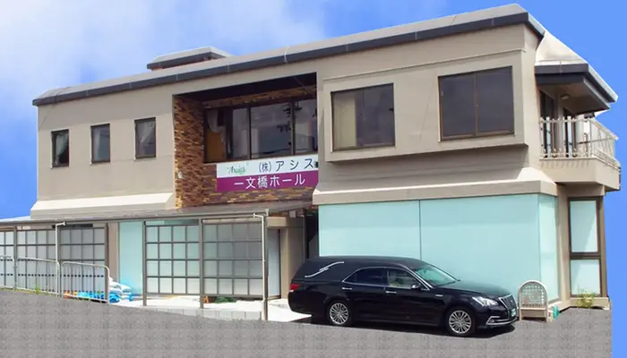 アシス（一文橋ホール）で葬儀を行なった写真