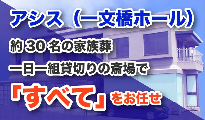 アシス（一文橋ホール）