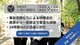 小見川博善社（典礼会館　小見川）
