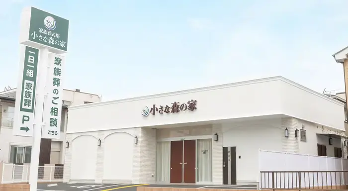 小さな森の家 越谷弥十郎で葬儀を行なった写真