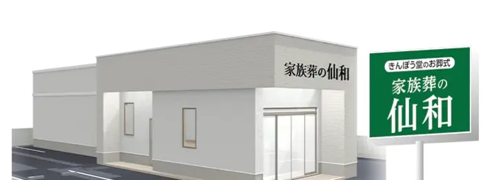 山形桧町ホール／家族葬の仙和