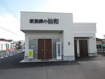家族葬の仙和　山形桧町ホール