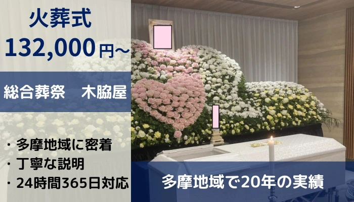 結ぶ家族葬　総合葬祭木脇屋