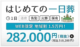 豊島区　はじめての一日葬（10名）