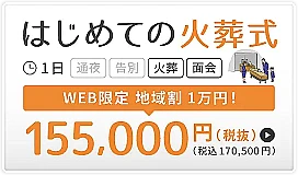 豊島区　はじめての火葬式