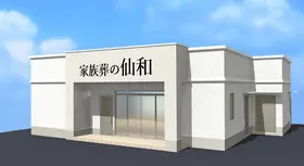 家族葬の仙和　仙台西多賀ホール