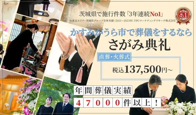 さがみ典礼 かすみがうらホール