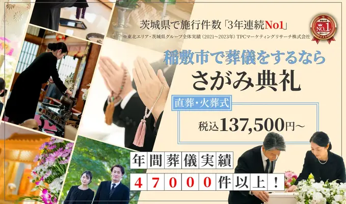 さがみ典礼 稲敷ホールで葬儀を行なった写真