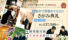 さがみ典礼 稲敷ホール