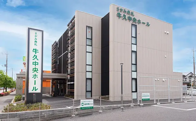 さがみ典礼 牛久中央ホールで葬儀を行なった写真