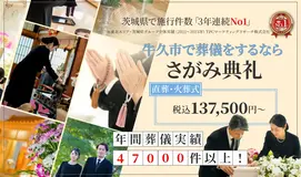 さがみ典礼 牛久中央ホール