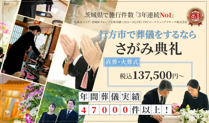 さがみ典礼 行方ホールで葬儀を行なった写真