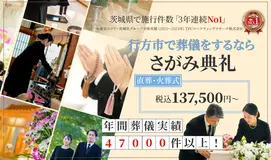さがみ典礼 行方ホール