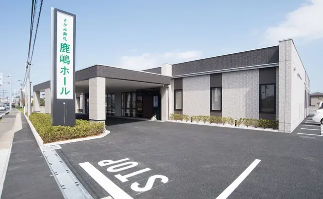 さがみ典礼 鹿嶋ホール