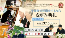 さがみ典礼 守谷ホール