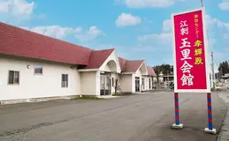 孝輝殿江刺玉里会館