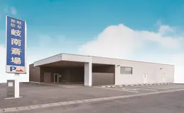 岐阜葬祭　岐南斎場