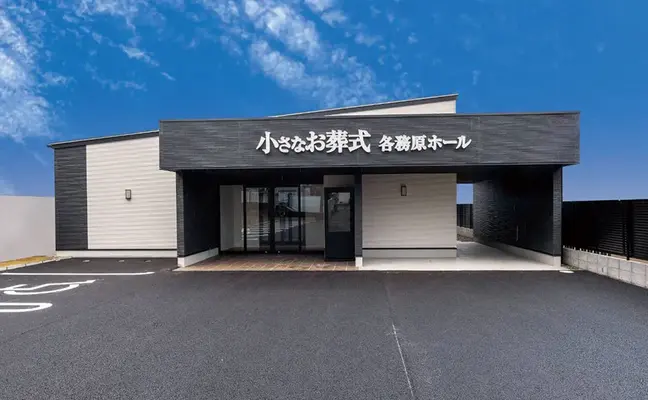 小さなお葬式各務原ホール