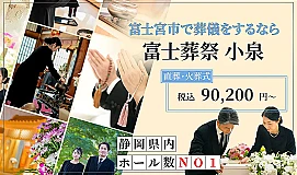 富士葬祭 小泉