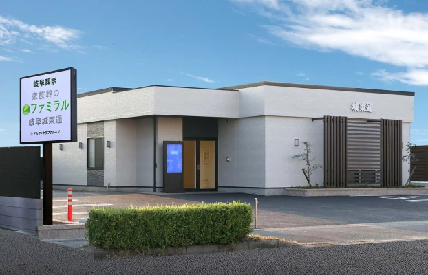 岐阜葬祭 家族葬のファミラル岐阜城東通