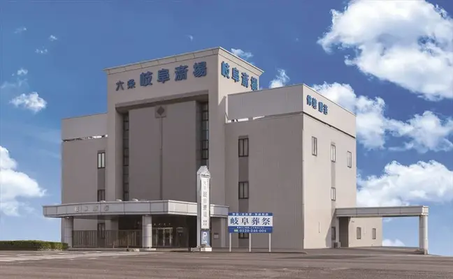 岐阜葬祭 六条斎場(旧六条岐阜斎場)