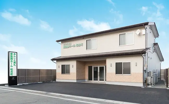家族葬のファミラル和合町