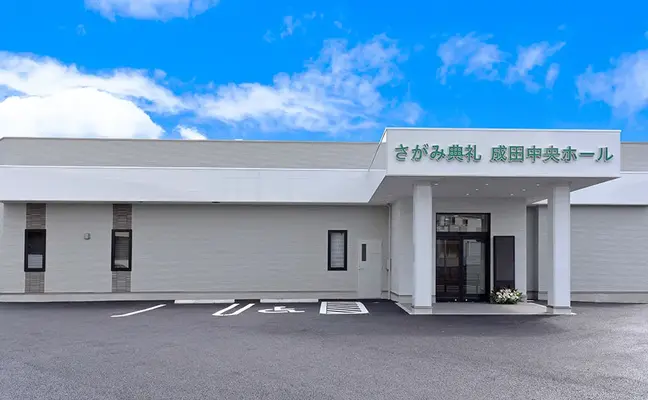 さがみ典礼成田中央ホールで葬儀を行なった写真