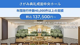さがみ典礼成田中央ホール