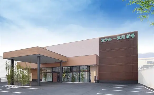 さがみ 一箕町斎場で葬儀を行なった写真