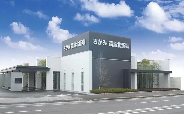 さがみ福島北斎場