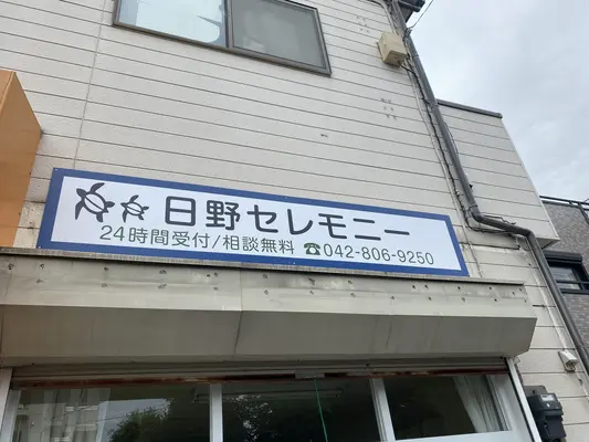 日野セレモニーで葬儀を行なった写真