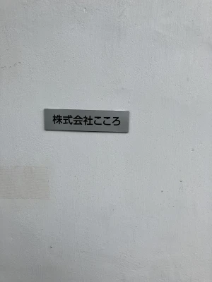 株式会社こころで葬儀を行なった写真