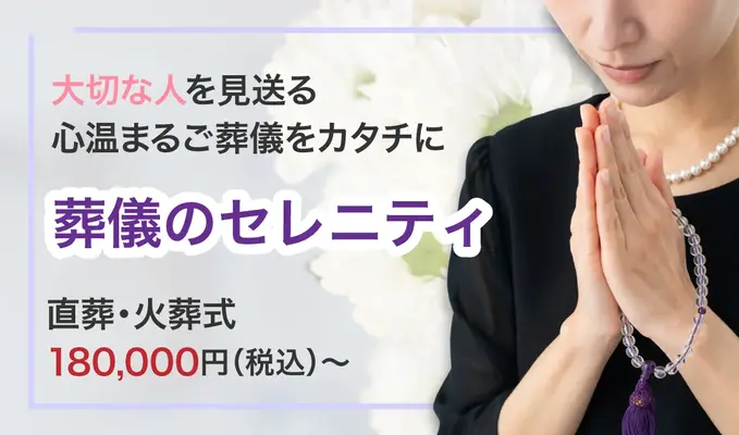 葬儀のセレニティ