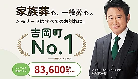 メモリード吉岡会館