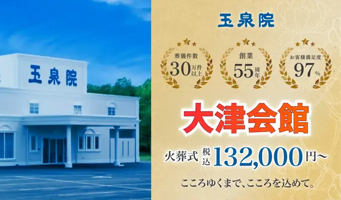 玉泉院　大津会館で葬儀を行なった写真