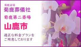 菊鹿葬儀社（菊鹿第二斎場）