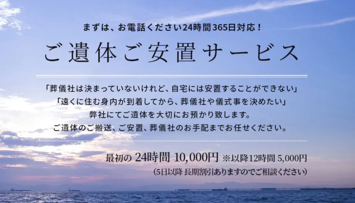 安置のみのご依頼も可能