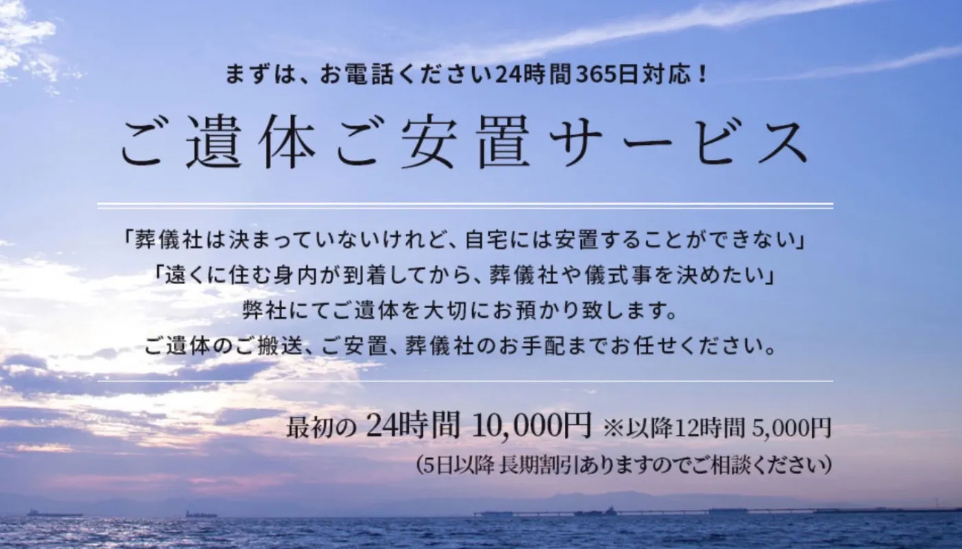 安置のみのご依頼も可能