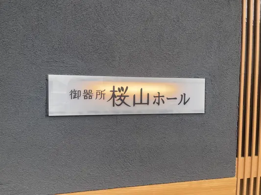 ライフパートナー（御器所・桜山ホール）で葬儀を行なった写真