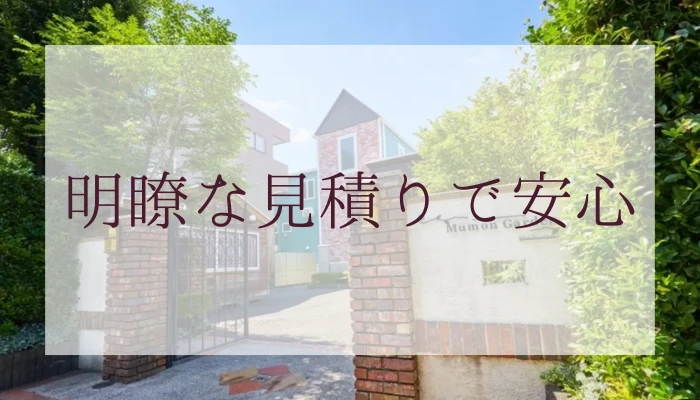 明瞭な見積りで安心