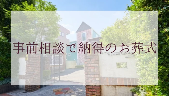 事前相談で納得のお葬式