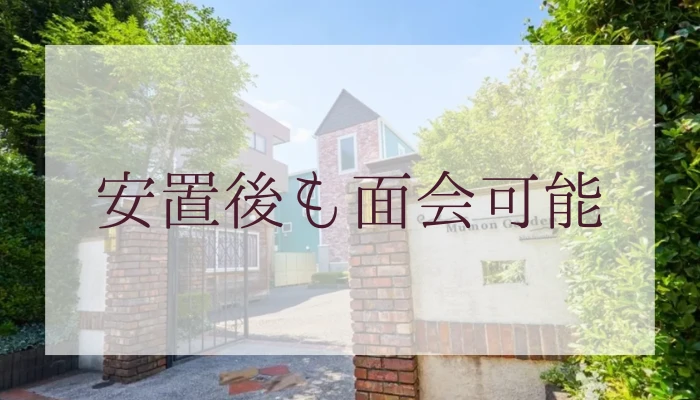 安置後も面会可能